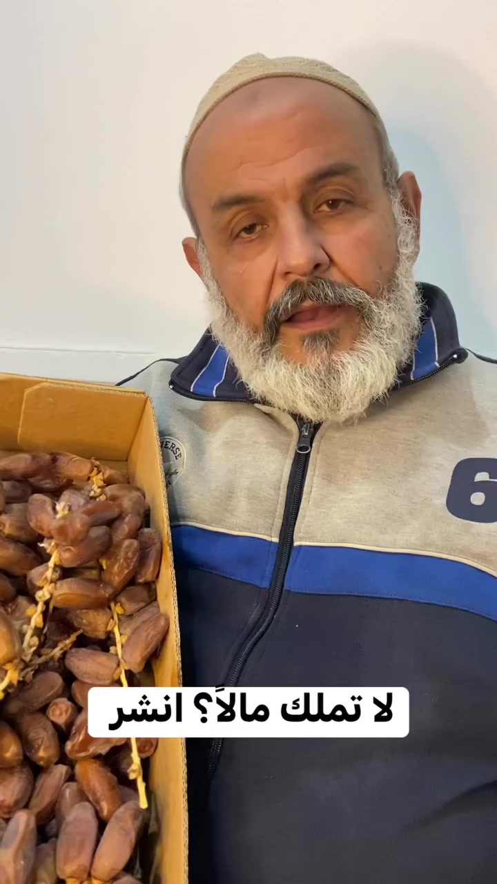 لم يتبقَّ على رمضان سوى أيامٍ قليلة، وإخوةٌ لك يستقبلونه بحزنٍ وضيق..فكن لهم عونًا، وامدد لهم يدك، فإنَّ قليلك عند الله كثير، وقد يكون سببًا في فرحةِ بيتٍ أنهكه العوز وقصمته الحياة.
اول مشروع هو مشروع توزيع 5 طن تمر 
فلا تحقِّرن صغيرةً إن الجبال من الحصى.
رابط التبرع الموحد في بيو الحساب

واتس 00970567092465


**إذا كنت صاحب هذا الإعلان وتريد حذفه لأي سبب، رجاءا أرسل رسالة إلى الدعم الفني**