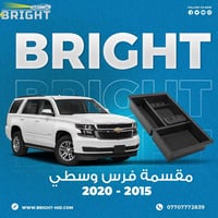 التاهو واليوكن والسوبربان حجم الخزانة الوسطية ( الفرس ) يكون عميق واغل...