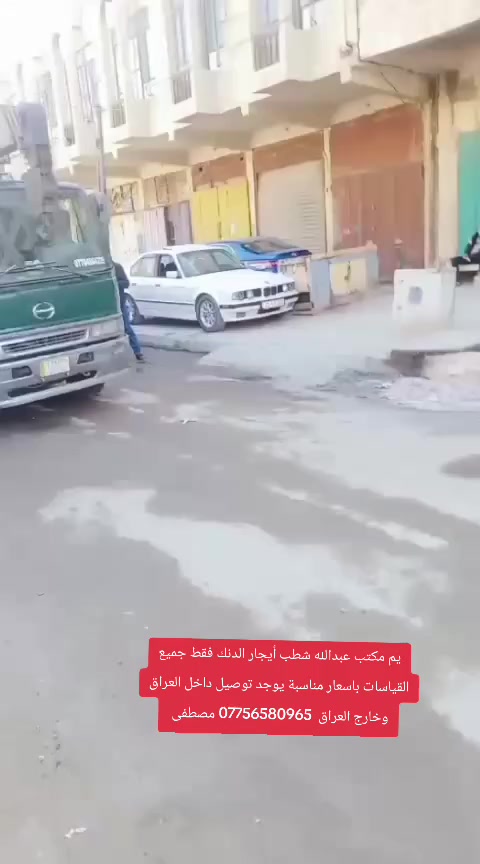 مكتب عبدالله شطب لتأجير كافه انواع دنك مدور والمربع كافه قياسات ☎️*********** مصطفى اللامي 🏗️
