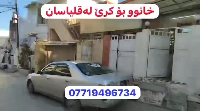 خانوو بۆ کرێ لەقلیاسان

***********
