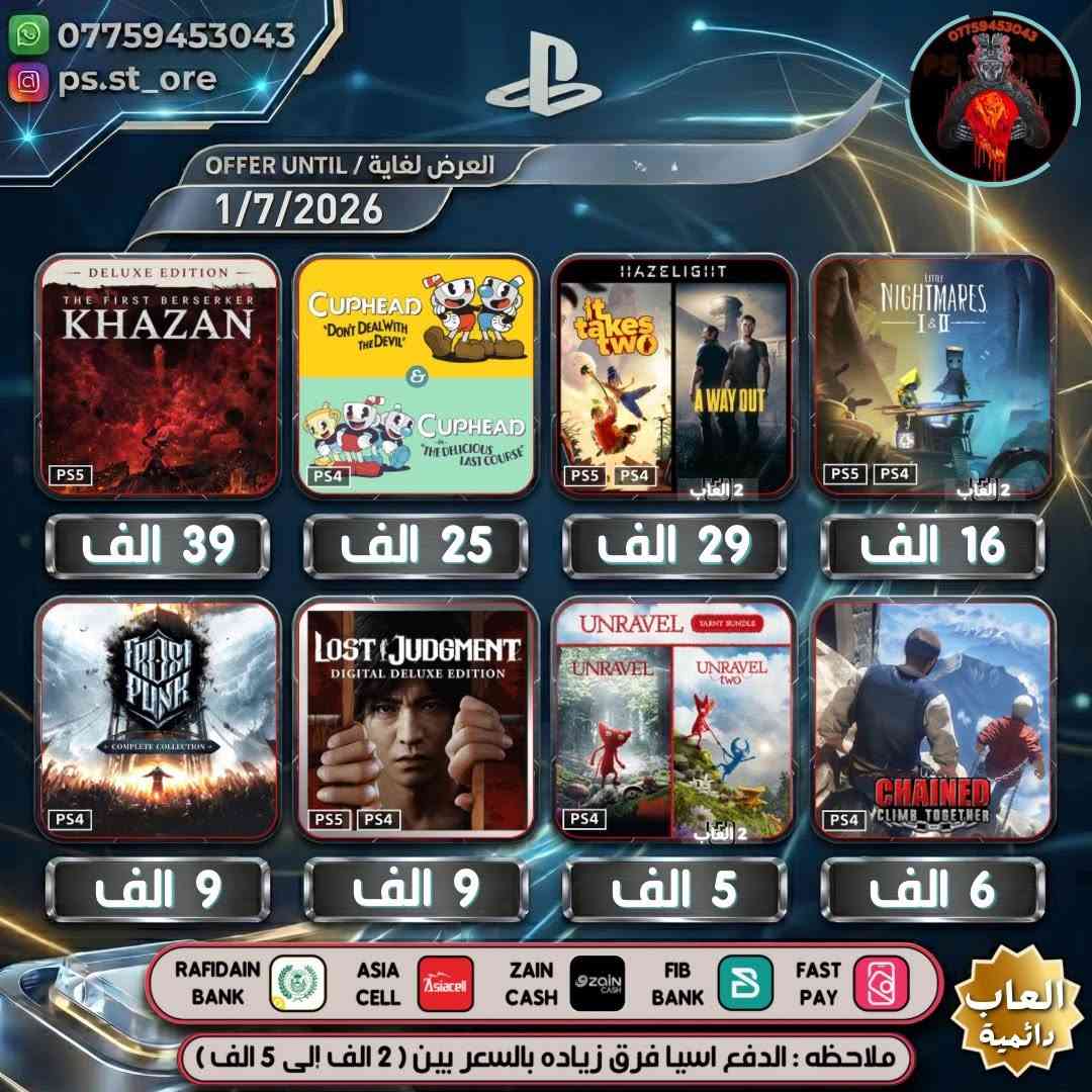 هذه التخفيضات لغاية ( 1 / 7 / 2026 ) مساءً
…. اللهم صل على محمد وال محمد ….

🔥🔥 تخفيضات PLAYSTATION الجديده ( Mid-Year Deals )🔥🔥

🔥🔥🔥 تخفيضات العاب ( دائميه )ps4/ps5 🔥🔥🔥 

                 
 

.

أوقات العمل  من الساعه 10 صباحا الى 11 ليلًا

.

🔥 شراء رسمي وفوري ع حسابك واذا ما عندك حساب اسويلك حساب كامل ع معلوماتك 🔥.

.
كل ما يخص PlayStation اشتراكات العاب
.
بلي ستيشن بلص (رسمي)
.
اشتراك ea play (رسمي)
.
شراء العاب (رسمي)
.
انشاء حساب رسمي 
        .
منشور الثقه  مثبت بالصفحه  ps store
.
.
طرق الدفع : نقد / زين كاش / اسياسيل / ماستر الرافدين /بنك العراق الاول 
.
.
ملاحظة : الدفع اسياسيل فرق بين ( 2 الف إلى 10 الف )
.
#ps4 #ps5 #playstation #Uncharted #FC25 #crash #crashlandingonyou


**إذا كنت صاحب هذا الإعلان وتريد حذفه لأي سبب، رجاءا أرسل رسالة إلى الدعم الفني**