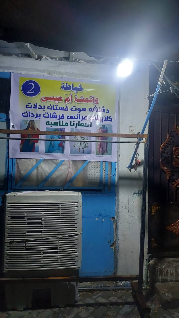 السلام عليكم 
يعلن محل اقمشه وخياطه #ام #عيسى عن توفير جميع انواع البردات ولفرشات و الدشداشه  حسب الطلب من اجود انواع الاقمشه وبأسعار مناسبه
.
 الفرع الأول  الكريعات شارع حجي حمزه  الفرع مقابل تيسير المضمد
 .الفرع الثاني مقابل مدرسه الشماسيه فرع ازياء اليث
#زورونا #وكل #الهلا #بيكم
.توجد خدمه توصيل بغداد وجميع المحافظات
وات ساب 
***********
