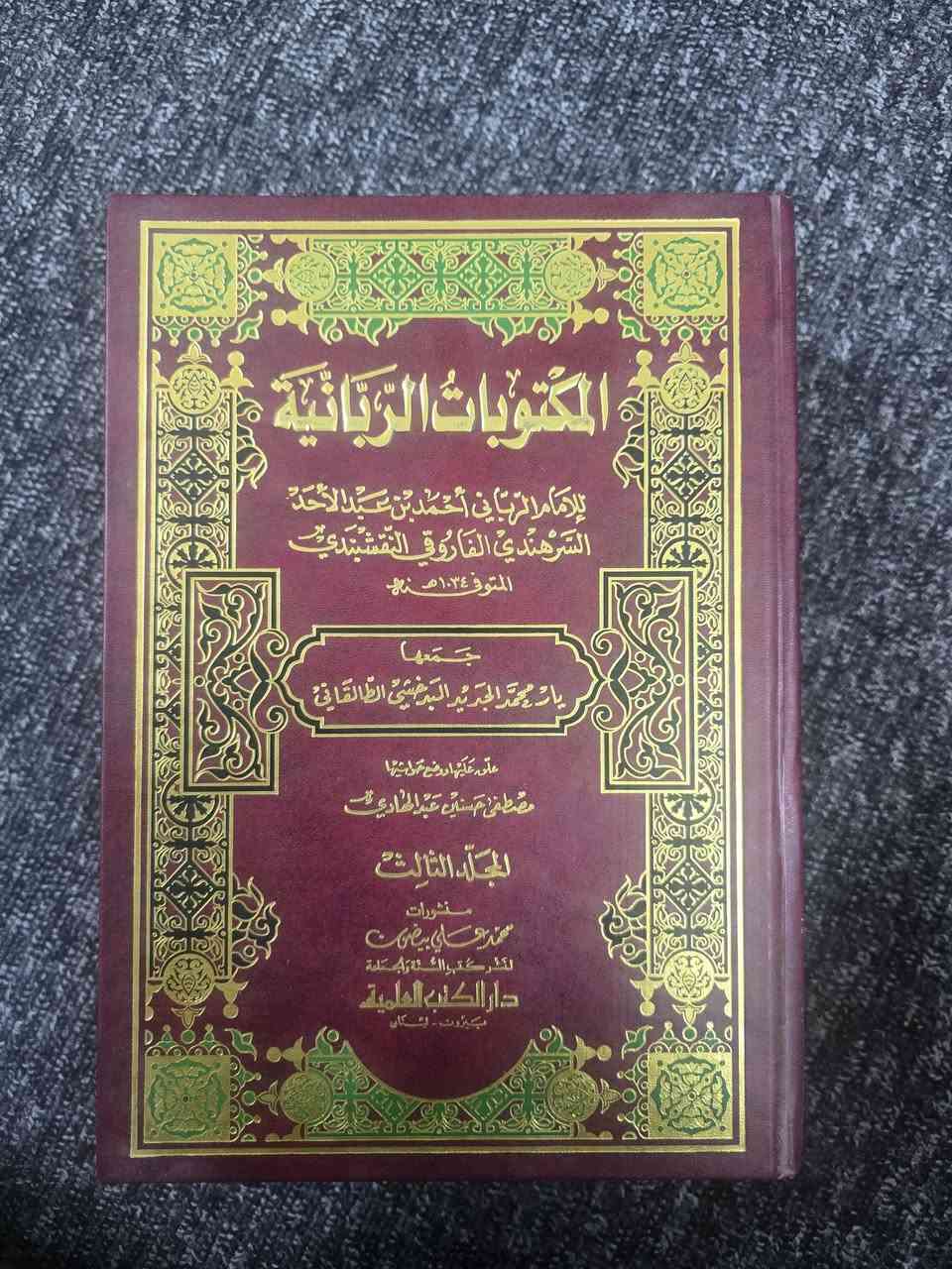 سلام عليكم
كتاب المكتوبات الربانية ل(للإمام الرباني أحمد بن عبد الأحد السرهندي الفاروقي النقشبندي)
المجلد الثالث سعره 
27000 دينار عراقي 
وقابل للتفاوض


**إذا كنت صاحب هذا الإعلان وتريد حذفه لأي سبب، رجاءا أرسل رسالة إلى الدعم الفني**