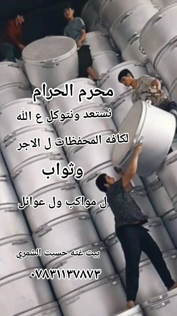 تحضيرات لشهر محرم الحرام  متوفر معدتت  لطبخ ل الاجر وثواب بيت غته حسين الشمري *********** لكافه المحفظات
