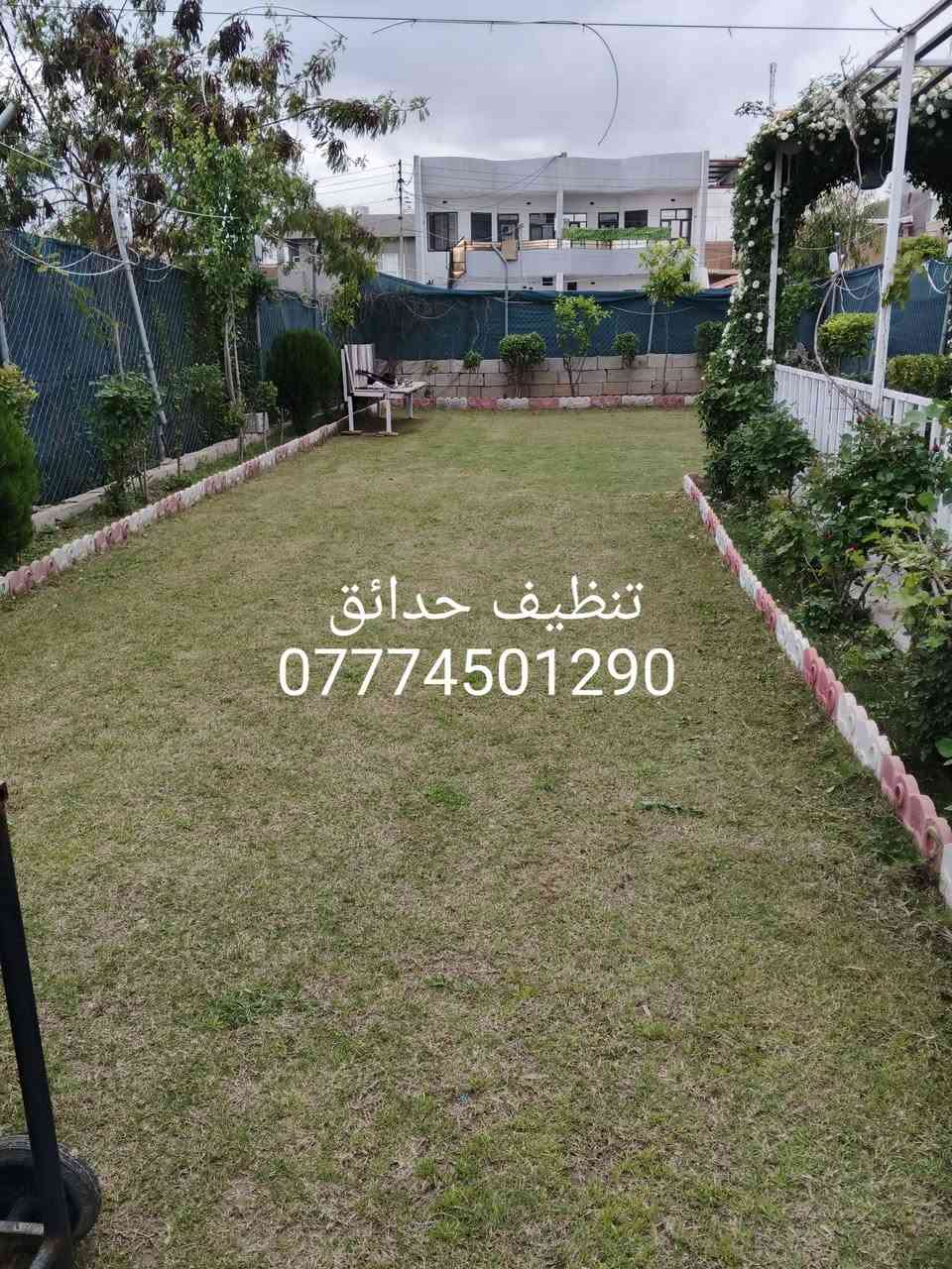 تنظيف حدائق تقليم الاشجار
تصميم وديكورات حدائق  
زراعة الاشجار والشتلات والورود والثيل بأنواعة هندي إيطالي 
ورقي فرنسي 
فرش زميج ترميم الحدائق القديمة وكل ما يخص الحدائق كركوك اقضية ونواحي 
*********** اتصال 
*********** واتساب
