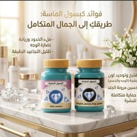 كبسول الماسة • مسمن ومبيض • ٧ أيام