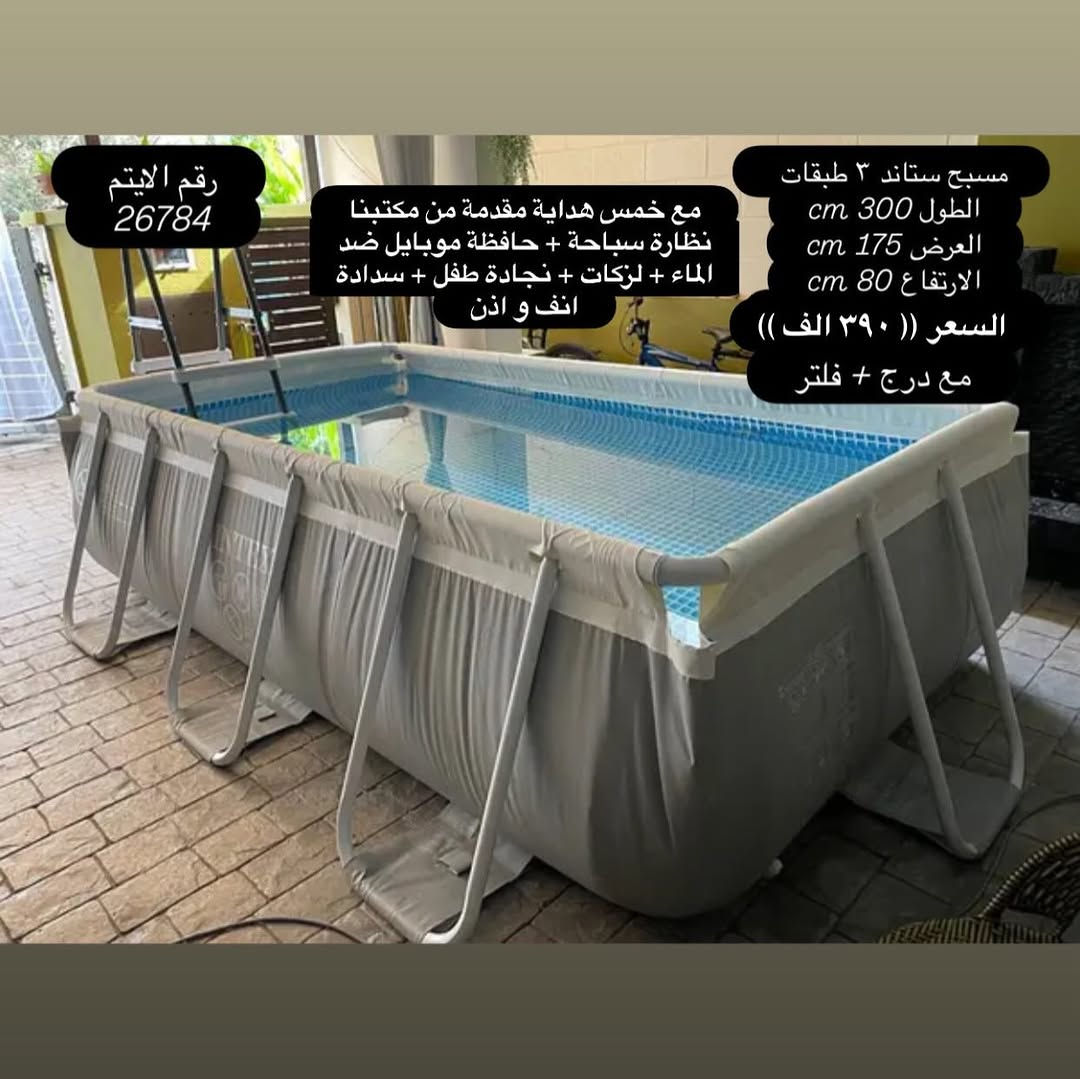 يعلن مجموعة باندا عن بدء موسم الصيفي على مر ١١ عام  بتوفير المسابح و الاكسسوارت و الاهم ضمان المنتج و الجودة للزبون و الضمان الحقيقي 
نعلن لكم عن 
وصول وجبة جديدة من انتاج شركة انتكس (( احواض سباحة -  نفخ -  ركائز )) + اكسسوارات سباحة 
ضمان حقيقي للمنتج 
ضمان ٧ ايام حقيقي للمنتج 
جملة مفرد 
مع خمس هداية مقدمة من مكتبنا
نظارة سباحة + حافظة موبايل ضد الماء + لزكات + نجادة طفل + سدادة انف و اذن
مصنوع من Super Tough ™ PVC ، يتكون من ثلاث طبقات: طبقة داخلية وطبقة PVC خارجية ، سميكة ومقاومة ، وطبقة وسيطة من البوليستر.

ملاحظة (( ضمان استبدال  للمسابح الحديد من اي خلل مصنعي خلال ٧ ايام بعد الاستلام و بدون اي تكاليف))
ضمان استبدال  للمسابح النفخ من اي خلل مصنعي خلال ٣ ايام بعد الاستلام و بدون اي تكاليف))

كل المواد مطابقة للصور 100% اي اختلاف حقك ترفض الطلب بدون اي تكاليف
يوجد لدينا خدمة توصيل
توصيل لكافة المحافظات (( ٥ الف ))
الدفع عند الاستلام
للحجز وتثبيت الطلبات
يرجى ارسال عنوانك  الكامل ورقم الهاتف وصورة المنتج 
برسالة الى الصفحة ✅
موقعنا : بغداد - المنصور - تقاطع الاميرات - مقابيل عمارة الجادرجي - مجمع الاميرات - طابق الاول - باندا
***********
***********

