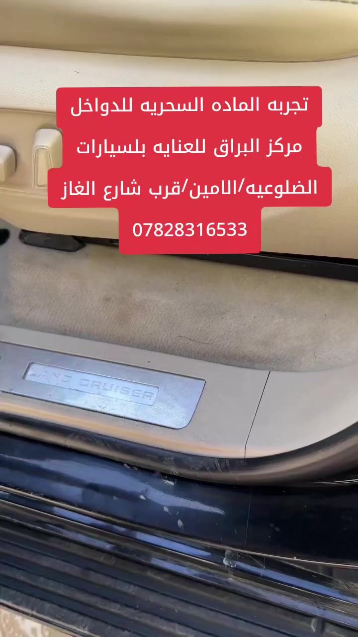 مركز البراق للعنايه بلسيارات
الضلوعيه/ الامين /بلقرب من شارع الغاز
محلات الحاج نصيف الجاسم  الفراجي 
للحجز 
***********
