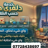 دلفري حر • الكريعات • اسعار مناسبة