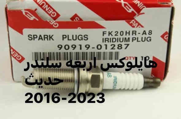 يتوفر لدى محلات الريان للمواد الاحتياطية  الريان ادوات احتياطية
#منظومة #بانزين #هايلوكس+ #فورتشنر2016_2025

1️⃣ نوزل اصلي مؤسسة #موديل2016_2025

1️⃣ شوته هايلوكس اصلي وكاله 

2️⃣ بلك اصلي مؤسسه 

3️⃣ ولف راجع اصلي مؤسسه 

4️⃣ فيتبم اصلي مؤسسه 

5️⃣ طوافه اصليه مؤسسه 

6️⃣ قاعدة عبوه اصليه مؤسسه 

7️⃣ جويتر اصلي مؤسسة 

8️⃣ ايرفلو اصلي مؤسسه 

9️⃣ دواسة بانزين اصليه 

🔟عبوه بانزين اصليه 

🔟 حساس كام شفت اصلي 

🔟 ولف بخار اصلي 

🔟 فلتر بانزين اصلي 
🔟 جاين شوته داخلي 

السعر مراسلة الصفحة

واتساب *********** 

يوجد خدمة توصيل جميع مناطق العراق
