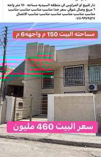 دار للبيع في السيدية المساحه 150م 4 نوم بسعر مناسب 07721069643