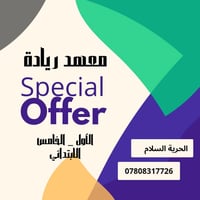خصم خاص ..... فقط لغاية ١ / ٧   الأول والثاني والثالث ابتدائي ...... ا...