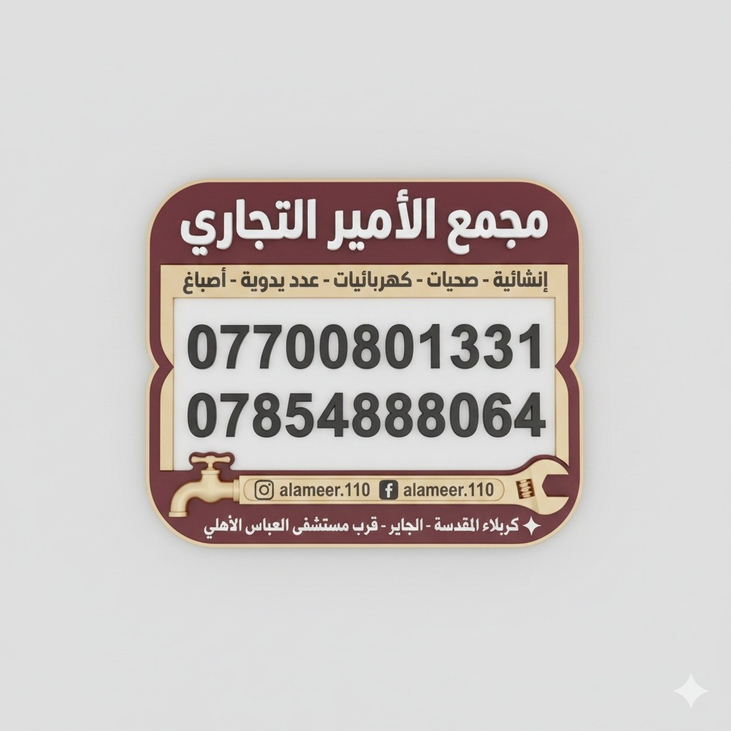 🎉جديدنا 🎉
مغسلة كاونتري قياس 60 سم PVC ضد الماء والرطوبة والبكتريا

اللون / اسود
القياس / 60 سم
رقم الموديل / 2076

متوفر في مجمع الأمير التجاري 

💵 اسعارنا ترضي الجميع
ضع اعجاب 👍🏻 ليصلك كل ماهو جديد

✨ للأستفسار عن الأسعار والتفاصيل يرجى مراسلة الصفحة او الاتصال على ارقام المجمع ادناه
🔸اتصال فقط = *********** ☎️
🔹اتصال + واتس اب = *********** 📱
🚚توجد خدمة توصيل لجميع المحافظات🚚

⌚ اوقات الدوام ⌚
 من 7:30 صباحاً الى 11:00 مساءاً 

العنوان/ كربلاء المقدسة - الچاير - قرب مستشفى العباس الاهلي 

#مجمع_الأمير_التجاري
#بغداد
#كربلاء 
#اكسبلور_العراق
#عروض_العراق
