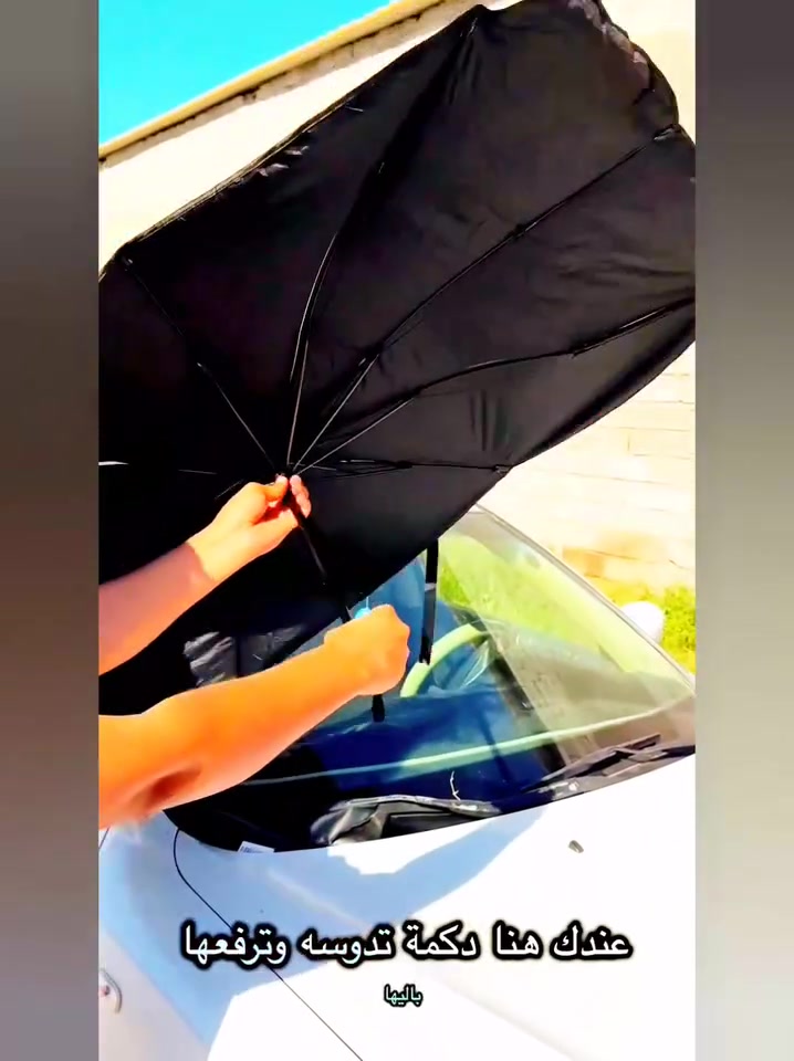 مظلة زجاج أمامي للسيارة قابلة للطي – تصميم مظلة (Car Umbrella Sun Shade)

الاستخدامات

حماية داخل السيارة من أشعة الشمس المباشرة.

تقليل حرارة المقود والطبلون والمقاعد.

حماية التابلوه من التشققات وتغير اللون.

تقليل تأثير الأشعة فوق البنفسجية (UV).

مثالية للاستخدام اليومي في الصيف.

المميزات

تصميم مبتكر يفتح مثل المظلة خلال ثواني.

مادة عاكسة مزدوجة الطبقة لعكس الحرارة وأشعة الشمس.

هيكل داخلي معدني قوي (أضلاع مظلة متينة).

زر قفل وفتح سريع.

مقبض بطول 40 سم لسهولة التحكم.

سهلة الطي والتخزين داخل الباب أو الدرج.

مناسبة لمعظم السيارات.

أبعاد المنتج:

الطول 130 سم

العرض 80 سم

ارتفاع المقبض 40 سم

قياس الكارتون:

35 × 6 × 7 سم

محتويات الصندوق

1 × مظلة زجاج أمامي للسيارة

1 × حزام تثبيت (فيلكرو)

علبة كرتونية

الملاحظات

يُفضل إغلاق المظلة بلطف للحفاظ على عمر الأضلاع المعدنية.

تأكد من القياس قبل الشراء لضمان التوافق مع سيارتك.

اللون الداخلي فضي عاكس والجهة الخارجية سوداء.
السعر 14الف ويتوفر توصيل مجاني لكافة المحافظات @الجميع


**إذا كنت صاحب هذا الإعلان وتريد حذفه لأي سبب، رجاءا أرسل رسالة إلى الدعم الفني**