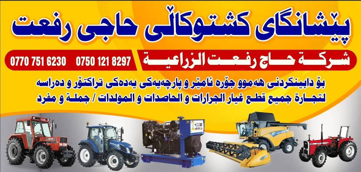 پێشانگای کشتوکاڵی حاجی رەفعت
عنوان  چەمچەماڵ    ناوچەی پیشەسازی 
  نیهۆلاند  ---   لاڤیردا  --  جۆندێر     کاکوت


**إذا كنت صاحب هذا الإعلان وتريد حذفه لأي سبب، رجاءا أرسل رسالة إلى الدعم الفني**