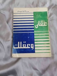 عقلي وعقلك  سلامة موسى  7.000 للحجز والاستفسار مراسلة الصفحة💌 وتساب 07...
