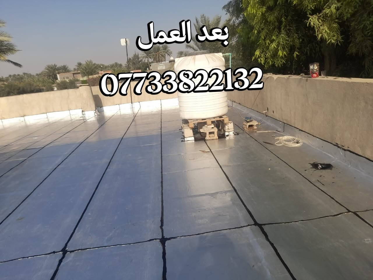 الفرق واضح قبل وبعد 👌
قبل: تسربات، تشققات، وحرارة عالية.
بعد: عزل متكامل وحماية للسطح بمادة الإيزوكام الحديث.
✅ ضمان على العمل
✅ تنفيذ بإتقان وخبرة
✅ نعمل في جميع محافظات العراق
📞 ***********
📞 ***********
شركة أبو عادل لتغليف السطوح بمادة الإيزوكام الحديث
راحة لبيتك وحماية لسطحك طوال السنة. #تغليف_السطوح #إيزوكام #العراق #عزل_الأسطح
