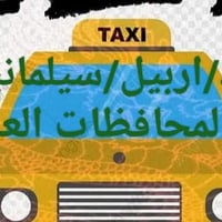 متوفر خط نقل اربيل سيلمانيه موصل بغداد وكل المحافظات  07705137751 خصوص...