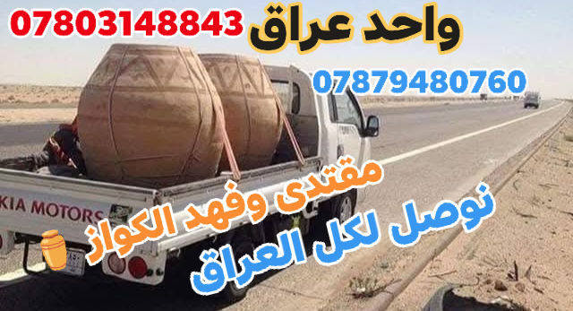 (((((معمل.مقتدى و فهد الكواز  الكوفي الصفحه الرسميه... للبناء والفخار ))))
                
                   🎖***********🎖

♦️يوجد لدنيا اجود انواع التنانير الكوفية ..
🎄لتجهيز كافة المحافظات 

🌏تنانير الخبز وتنانير المندي وتنانير الشوي .. لكافة الاحجام والقياسات 
🔥🔥كما يوجد لدنيا كل مستلزمات المخبز 🔥🔥
  ***********
                          *********** 
وتساب
