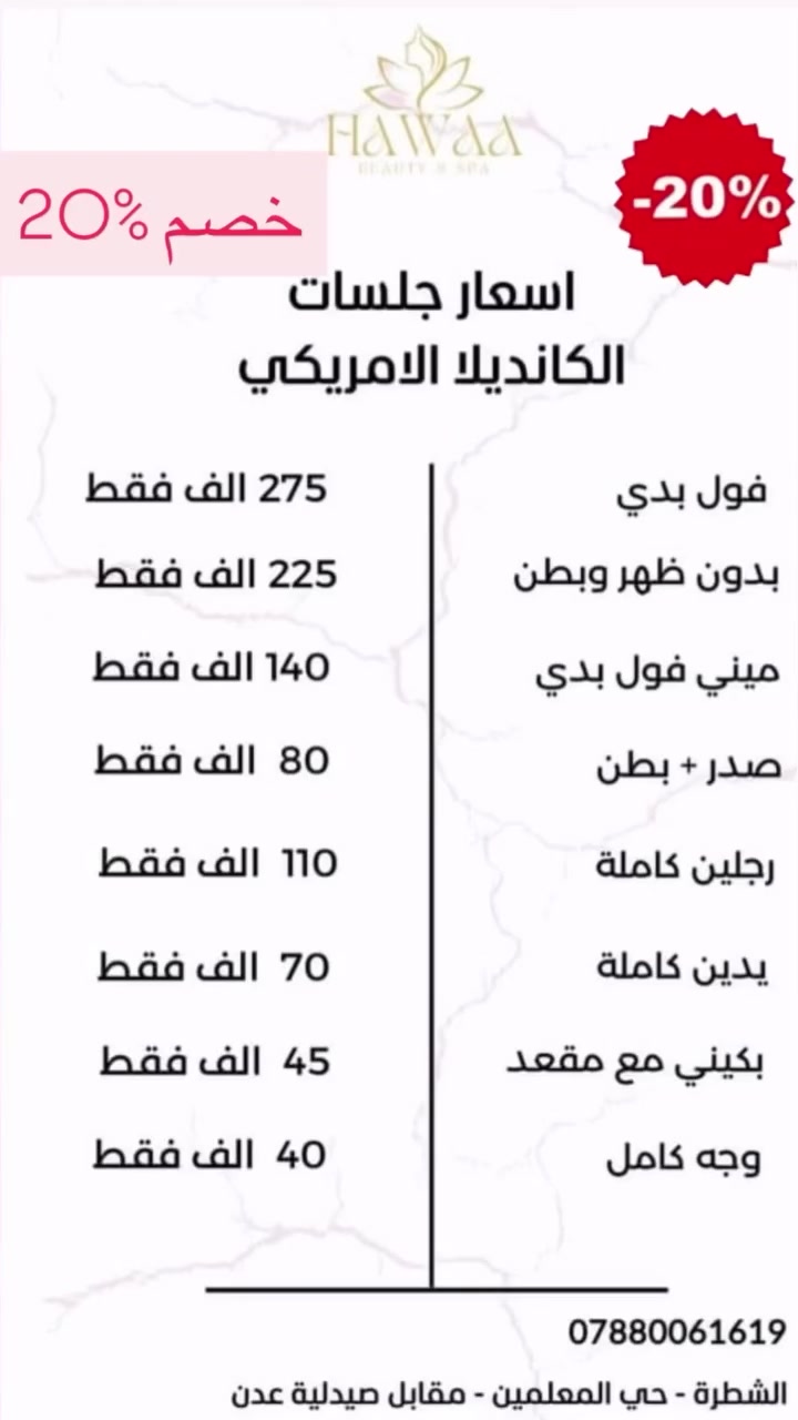 لا تفوتكم الفرصة ✨
خصم 20% بانتظاركم

� العنوان: حي المعلمين – شارع التجنيد – مقابل صيدلية عدن
📞 للحجز والاستفسار: ***********

#تجميل #اكسبلور_explore #ليزر #صحه #شطرة_مدينتي

