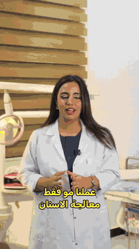 🟥عيادة جوهرة الحياة لطب وجراحة الفم والأسنان .  العنوان :- بغداد _ الد...