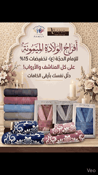 متباركين بمولد منقذ البشرية الإمام الحجة (عجل الله فرجه) 🌸✨
وبهالمناسبة العزيزة على كلوبنا، حبينا نشارككم الفرحة بخصم خاص 15% 🔥على كل البضاعة😍🛁

دلل نفسك وجدد حمامك بأرقى الخامات وأحلى الألوان. العرض لفترة محدودة، لا تفوتونه! 🛍️

للحجز والاستفسار دزولنا رسالة على الخاص 📩"
او اتصل على الرقم ***********
