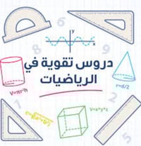 رياضيات صف ثالث • مجانية للأيتام • حي الشموخ