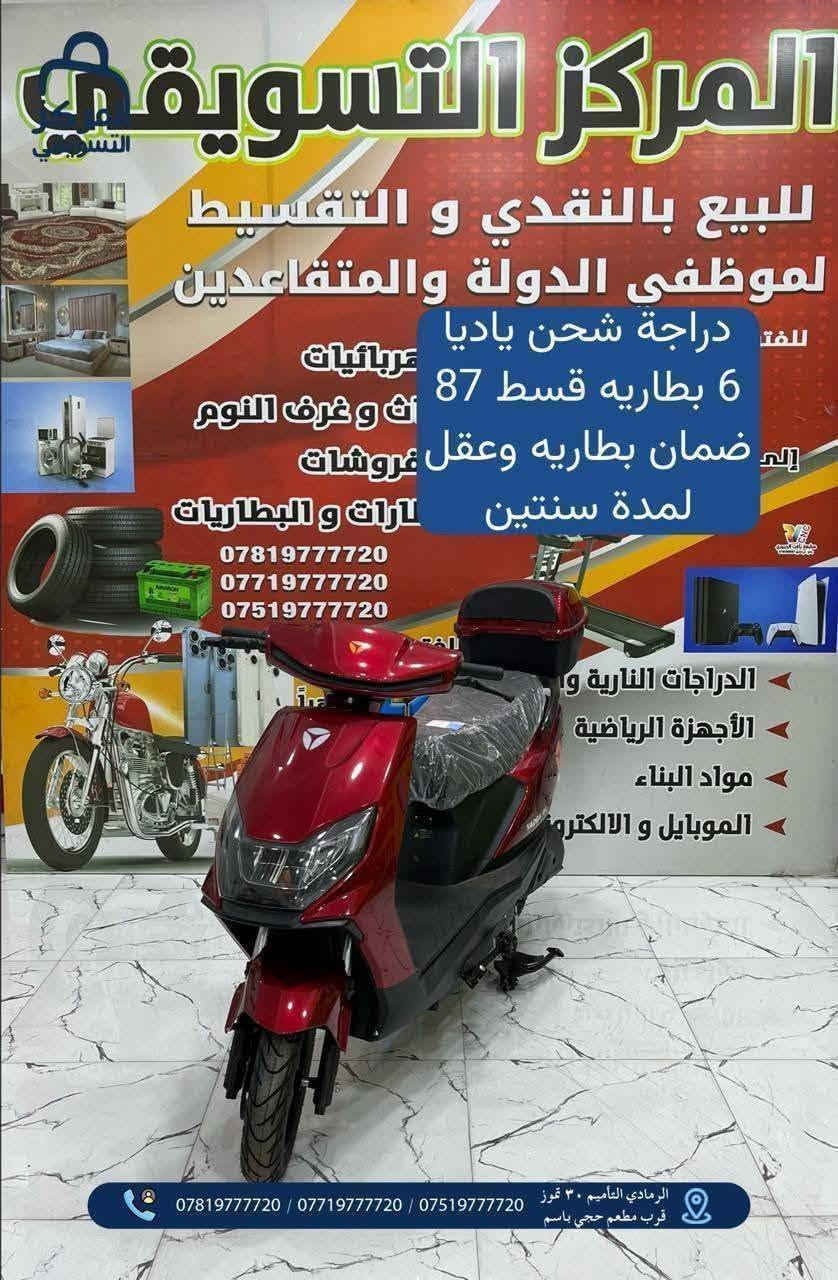 المركز التسويقي للبيع بالنقد والاقساط  من 12 شهر الى 36 شهر
# اقسام المركز 
#قسم الموبايلات📱
#قسم البليات Games
#قسم الغرف النوم والاثاث 🛏 #قسم الاجهزه الكهربائيه والمنزلية 📺🗄️
قسم المواد الانشائية والكهربائيات 🧱🔌
قسم الدرجات الناريه والشحن🛵
قسم الدراجات الهوائية 🚲
قسم اطقم القنفات التركية 
قسم الكارتات او الرصيد 💳
شمول الوريث والمستفيد بالقطع الالكتروني بدون حجز الماستر 
المتقاعدين كافه 
 كافه موظفين الدوله- والجيش - والشرطه - والمتقاعدين - 
* اوقات الدوام من الساعه 10صباحاً حتى 7 مساءً طيلة ايام الاسبوع ماعدا الجمعه عطله 
📍الرمادي - التأميم - 30 تموز قرب مطعم حجي باسم 
📞راسلونا :
***********
***********
***********
