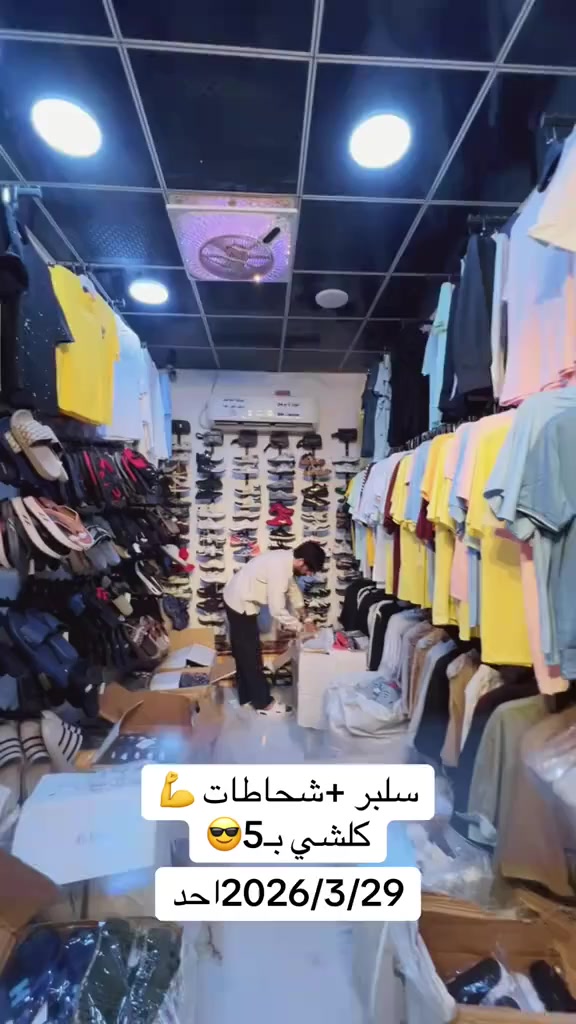 كلشي ب5
وصلت الشحاطه الجلد +سلبر اصبع وعالي


**إذا كنت صاحب هذا الإعلان وتريد حذفه لأي سبب، رجاءا أرسل رسالة إلى الدعم الفني**