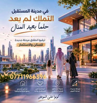 مدينة المستقبل • مقدمة قليلة • قسط شهري
