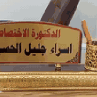 اسراء جليل • اخصائية نسائية وتوليد • الديوانية قضاء عفك