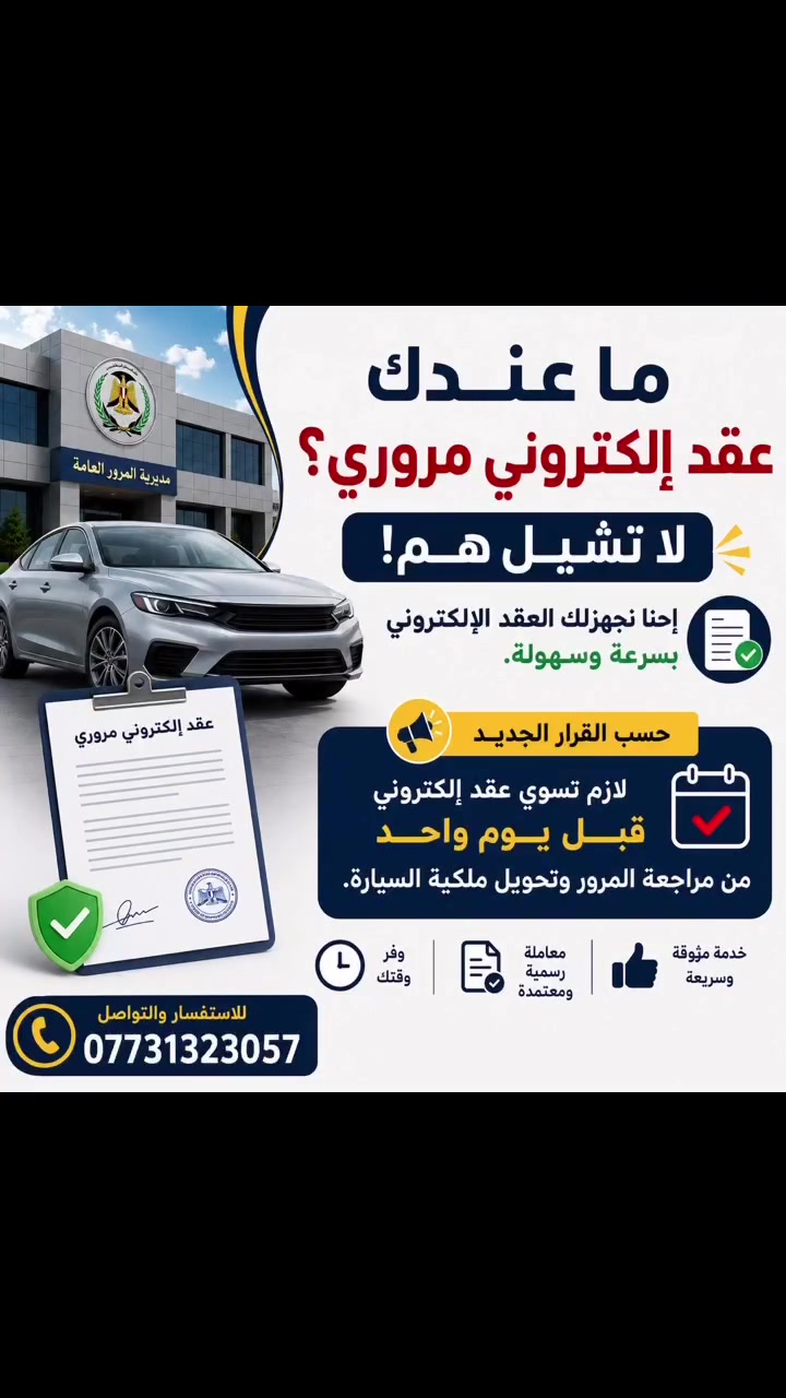 � ما عندك عقد إلكتروني مروري؟ لا تشيل هم!

✅ إحنا نجهزلك العقد الإلكتروني بسرعة وسهولة.

📢 حسب القرار الجديد:
لازم تسوي عقد إلكتروني قبل يوم واحد من مراجعة المرور وتحويل ملكية السيارة.

📍 وفّر وقتك وجهدك وخلي معاملتك جاهزة من البداية.

📞 للاستفسار:
***********

 #
