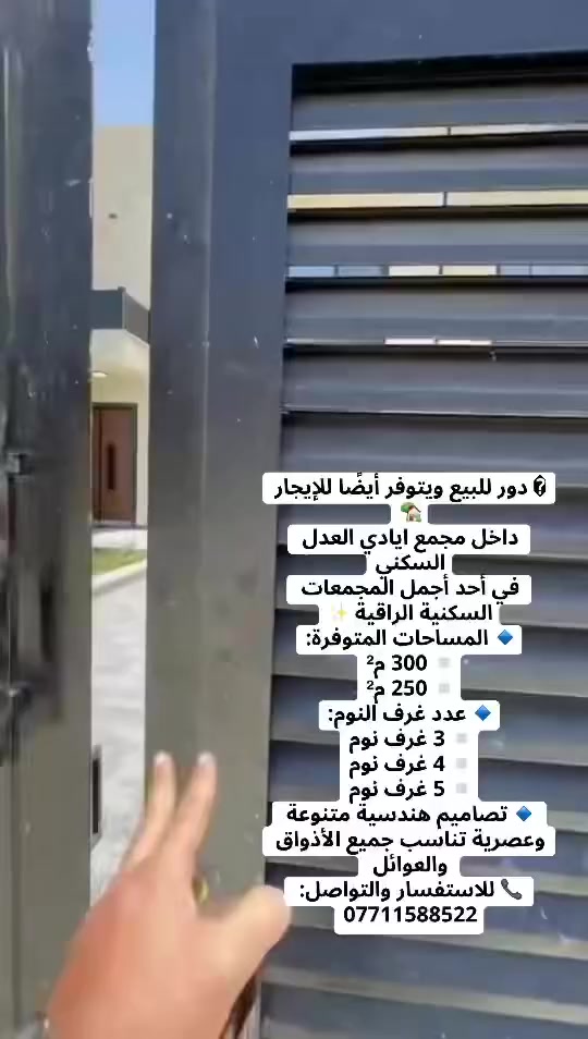 �✨ عروض جديدة ومميزة داخل مجمع ايادي العدل السكني ✨🏡
دور وفلل للبيع وللايجار بمواقع حيوية وقريبة من أهم مناطق بغداد (المنصور – الكاظمية – الرصافة) 🌆

🔹 تصاميم حديثة ومساحات مختلفة
🔹 مواقع مميزة داخل المجمع
🔹 مناسبة للسكن العائلي والاستثمار
🔹 سهولة الوصول إلى جميع الخدمات

📞 للاستفسار والتفاصيل: ***********
📩 نستقبل جميع العروض للبيع وللايجار

🔥 سارع واحجز فرصتك بأفضل الأسعار 🔥

#بغداد #مجمع_ايادي_العدل #عقارات_بغداد #بيع_وشراء #ايجار #استثمار #فلل #دور #المنصور #الكاظمية #الرصافة #عروض_عقارية #سكن #شقق #عقارات #فرص_استثمار #العراق

