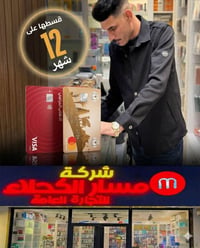 أقساط ١٢شهر • ماستر كارد • ميسان الكحلاء