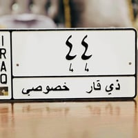 ٤٤ ذي قار • رقم مميز • البصرة