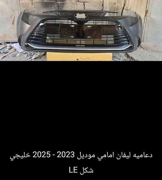 متوفر دعاميه كورلا ليفان شكل الse + le
توصيل موجود واذا تحب تنورنا ننتظرك 
واتس ***********
