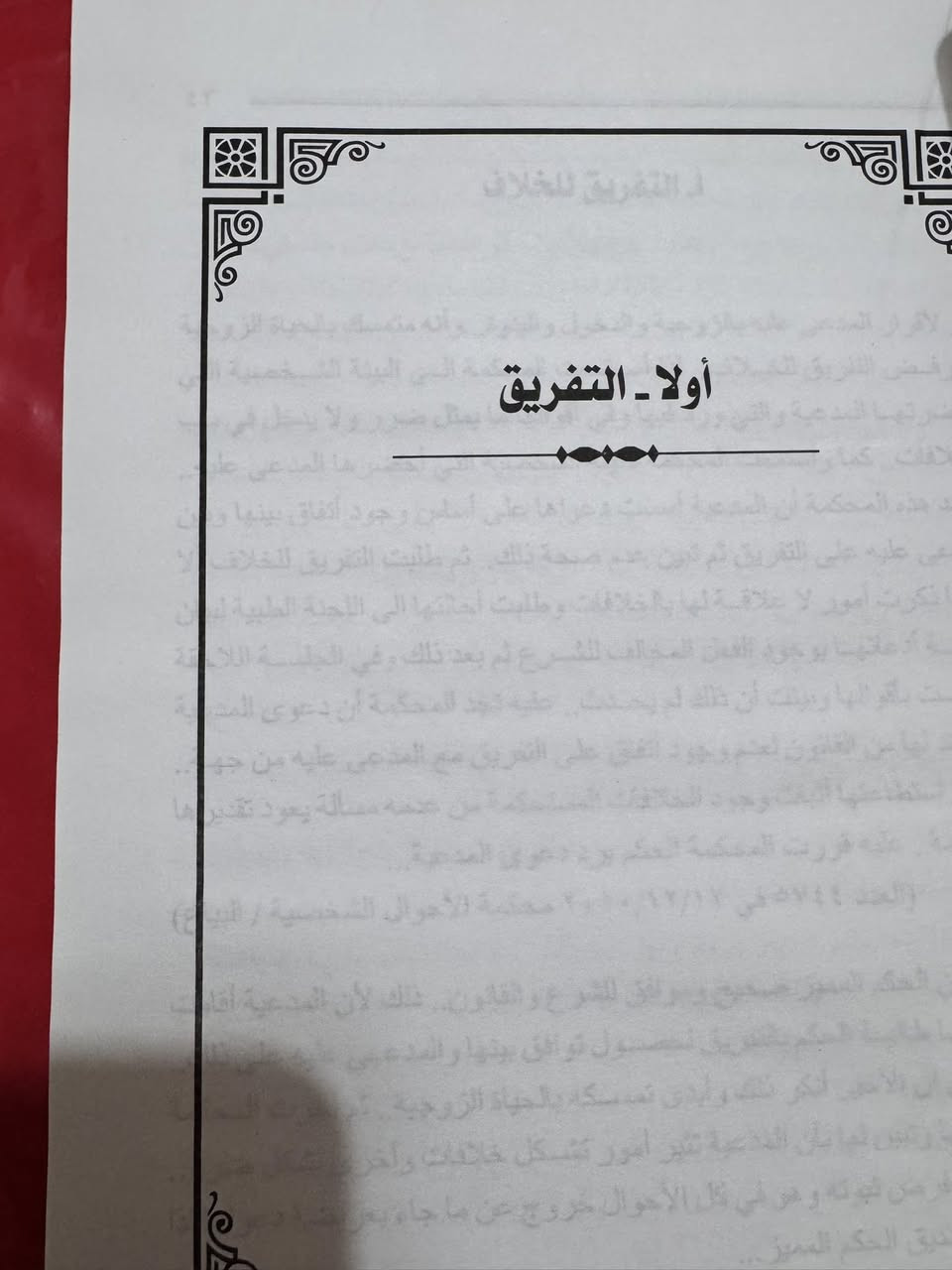 📚عالم دعاوى 📚

📙 محاكم الأحوال الشخصية 📙

📕📖 تأليف القاضي ربيع محمد الزهاوي 📖📕

معززاً بالتطبيقات القضائية والمبادئ التمييزية 📕

📋 الكتاب يحتوي على 1088 صفحة مجلد كفر هارد

للحجز مراسلة الصفحة ☎️🚖


**إذا كنت صاحب هذا الإعلان وتريد حذفه لأي سبب، رجاءا أرسل رسالة إلى الدعم الفني**