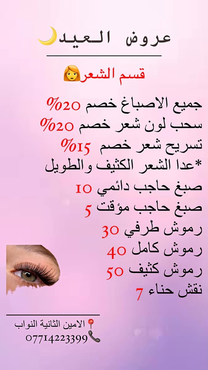 🌙✨ وهلال العيد بَيّن، وعروضنا هالسنة غير! ✨🌙

لأن العيد فرحة، ولأنكِ تستحقين تكونين بأجمل إطلالة.. سنتر السلطانة حضرلكم أقوى عروض عيد الفطر المبارك لتتألقي وتكوني نجمة العيد! 😍👑

جهزنا لكِ باقات متكاملة تدلل جمالك لغاية شعرك، وبأسعار تنافسية:

💆‍♀️ العناية بالبشرة: خلي بشرتك تتنفس وتنور! جلسات تنظيف عميق ونضارة (Glow) تعيد لبشرتك حيويتها وإشراقتها.
💇‍♀️ قسم الشعر: غيري اللوك واخطفي الأنظار! تخفيضات مميزة على صبغ الشعر بأحدث الألوان، وجلسات تسريح ومعالجة الشعر لتتألقي بشعر صحي وحريري.

⏳ الحجوزات بدأت تكتمل! لا تفوتين الفرصة، احجزي موعدك الآن واستعدي لاستقبال العيد بأجمل حُلة. 🔥

📍 العنوان: بغداد - الامين الثانية - شارع النواب🙋🏻‍♀️

📞 للحجز والاستفسار عبر الواتساب أو الاتصال: ***********
📩 أو يمكنكم مراسلتنا مباشرة عبر رسائل الصفحة.

#عيد_الفطر #عروض_العيد #اكسبلور_explore  #اكسبلور_العراق_السعوديه_الاردن_ايران_الكويت_طق_لايكات_كومن

https://www.instagram.com/alsultanacenter_24?igsh=NjUwaGp3dzF0b3E4&utm_source=qr
