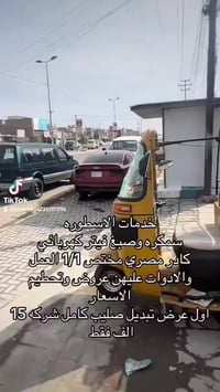 بغداد المعالف • خدمات الاسطورة • تصليح تكاتك