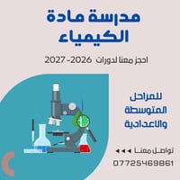 كيمياء • دروس خصوصية • تسجيل مفتوح