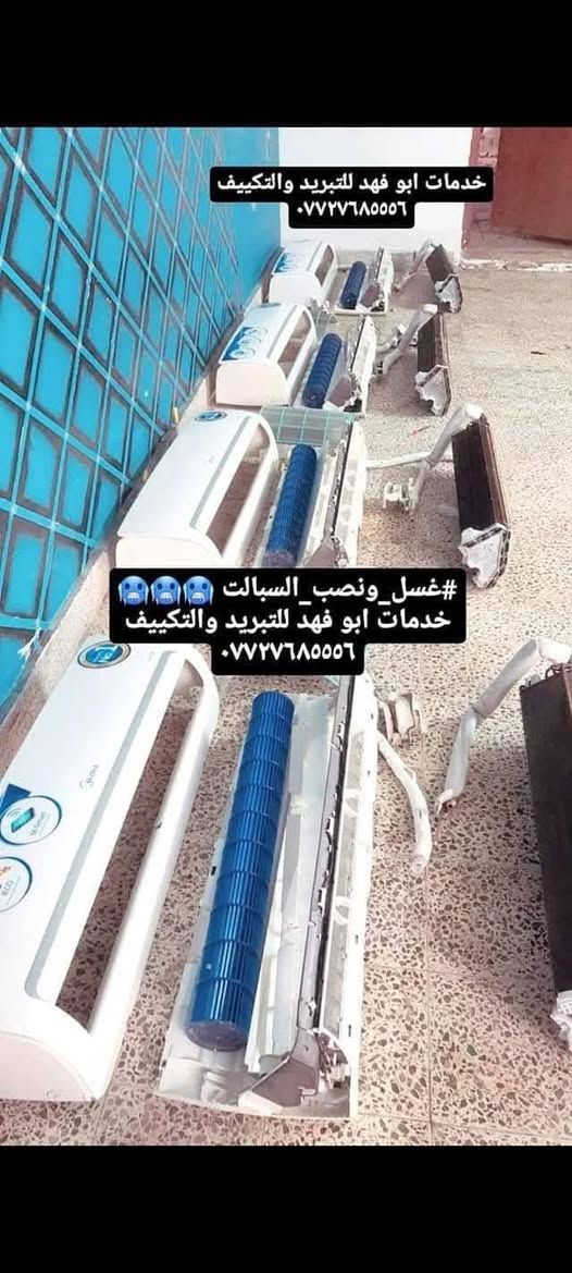#خدمات_ابو_فهد_للتبريد
#نصب_فتح  #صيانة_موقعية 
#شحن_غاز وايجاد التسريب في المنظومة
#غسل_موقعي لكل اجهزة التبريد جداري كنتوي
#بيع_وشراء الاجهزة المستعملة 
#شراء_السبالت العطلانة
#فتح_وتنصيب المنظومة ونقلها من مكان الى اخر 
#رقم_الهاتف : 📞 
#متوفر_واتساب_وفيس ***********
