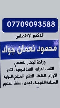 محمود نعمان جواد • جراحة عامة • ميسان السوق الكبير