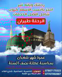 عمرة شعبان • ٤/٢/٢٠٢٦ • الناصرية الصالحية