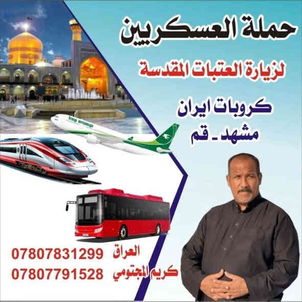 � تعلن حملة  العسكريين(ع) عن برنامجها السنوي
🔹 بمناسبة استشهاد الإمام علي الهادي (ع)

🕌 الكاظميّة المقدّسة
1️⃣ زيارة الإمام الكاظم (ع).
2️⃣ زيارة الإمام محمد الجواد (ع).

🕌 سامراء المقدّسة
1️⃣ زيارة الإمام الحسن العسكري (ع).
2️⃣ زيارة الإمام علي الهادي (ع).
3️⃣ زيارة السيّد محمد سبع الدجيل (ض).
4️⃣ زيارة الشيخ إبراهيم بن مالك الأشتر (ض).

💰 سعر النفر: 17500 دينار فقط.
📅 موعد الانطلاق: يوم اثنين من شهر رجب وقت الانطلاق 
⏰ الوقت: الساعة 5:30 صباحا 
🏠 مكان التجمع: الكوفه شارع معمل الاسمنت مقابل مجمع المختار السكني – حي الفرات – قرب أسواق كريم المجتومي 
🛏️ مبيت المبيت: في صحن الإمام علي الهادي (ع).

☎️ للحجز والاستفسار:
*********** – ***********
📌 بإدارة: كريم المجتومي 

⚠️ ملاحظة: مراعاة جميع الظروف قد تحصل تغييرات بسبب الزّيارة المليونيّة

📕 ونسالكم الدعاء بالتوفيق 📕
