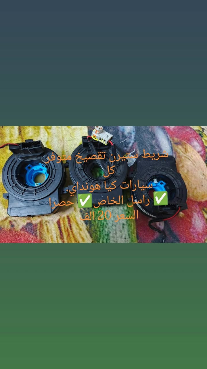 راسل الخاص حصرا ✅ 
يتوفر شريط ستيرن نوعين
صيني بسعر 15 الف بدون ضمان 
كوري ضمان 6 اشهر مع وصل ضمان 
سعر الكوري من 25 الى35 يتوفر خدمة توصيل جميع المحافظات جميع الاسعار ثابته ولا تشمل التوصيل


**إذا كنت صاحب هذا الإعلان وتريد حذفه لأي سبب، رجاءا أرسل رسالة إلى الدعم الفني**