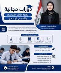 دورات مجانية لطلبة الثالث المتوسط والسادس الإعدادي  بمناسبة اليوم العا...