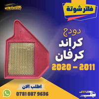 🚗 فلتر شوته - فلتر تبريد! 🚗  🔧 فلتر شوته دوج كراند كرفان 2011-2020 🔧 ف...