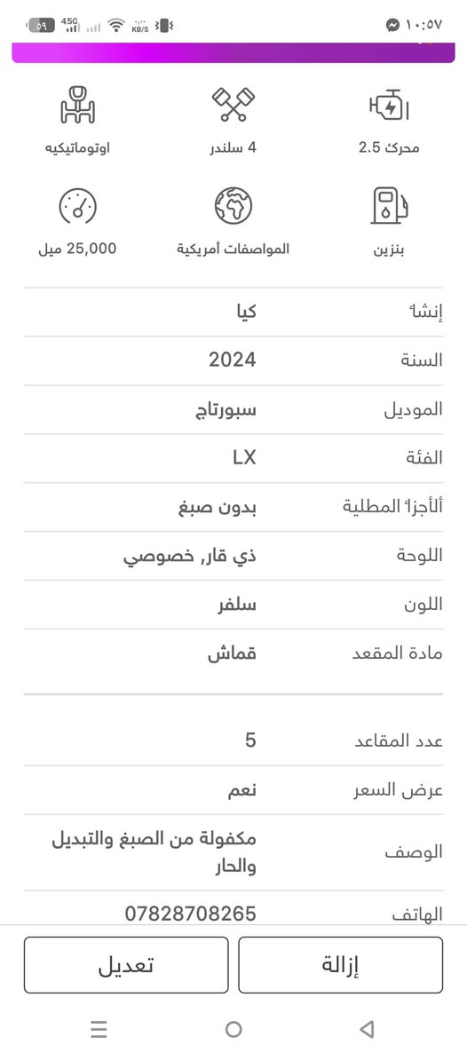 موديل2024 مكفولة من الصبغ والتبديل والحار 
ماشيه 26 ميل حاليا 
رقم ذي قار بأسمي (كتاب شهداء)
السعر 195
كل التفاصيل موجودة بالمنشور مع صورة الحادث 
واتساب ***********
