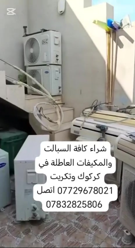 🔥 عندك سبالت أو مكيف عاطل؟ احنة نشتري بافضل سعر في كركوك او تكريت
💰 نشتري جميع أنواع السبالت والمكيفات العاطلة بأفضل الأسعار  
🚚 الفتح والنقل علينا مجاناً   

📲 للتواصل والاستفسار:  
راسل الصفحة أو اتصل على:  
***********  
*********** (واتساب متوفر)
