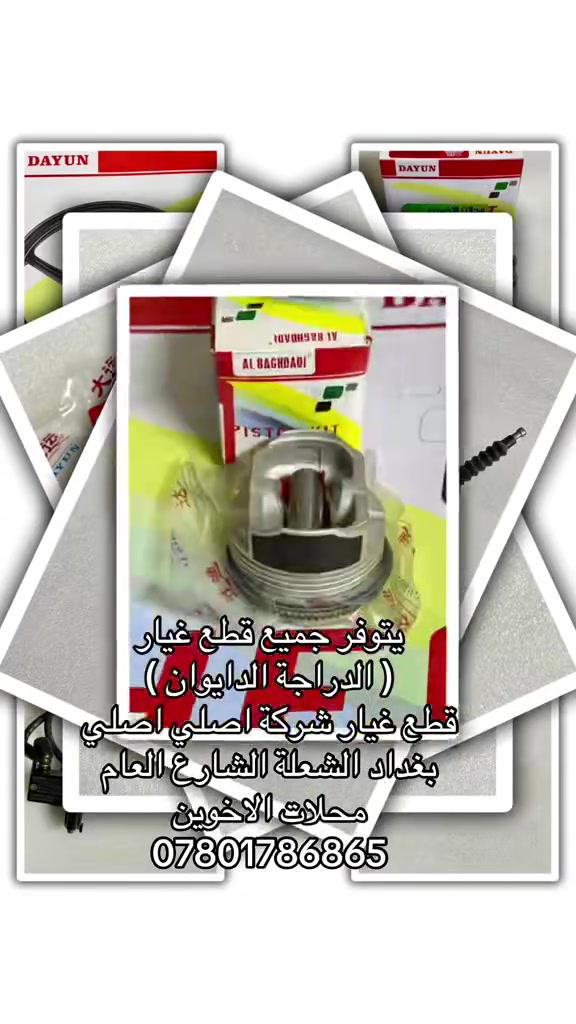 يتوفر جميع قطع غيار (الدراجة الدايوان قطع شركة اصلي اصلي)
محلات الاخوين 
العنوان بغداد
الفرع الاول :_
الشعلة الشارع العام
قرب شارع هباوي 
***********
*********** 
الفرع الثاني :_
الغزالية شارع المركز 
قرب مرطبات البطريق 
***********
***********

علمآ الدوام كل ايام الاسبوع  عدا يوم الجمعة عطلتنا 
اوقات الدوام
من الساعة 9:00 صباحآ 
الئ الساعة 6:00 مساء
